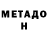 МЕТАДОН methadone Luna Greenlee