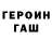 ГЕРОИН Heroin Baxa